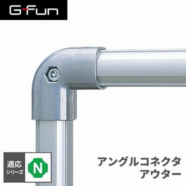 G-Fun Nシリーズ アングルコネクタ アウター DIY アルミ パーツ 収納 棚 ワゴン デスク...