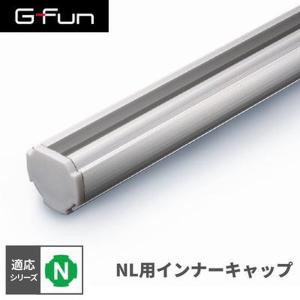 G-Fun Nシリーズ NL インナーキャップ DIY アルミ パーツ 収納 棚 ワゴン デスク 車内 SGF-0139 SUS GFun メーカー直送