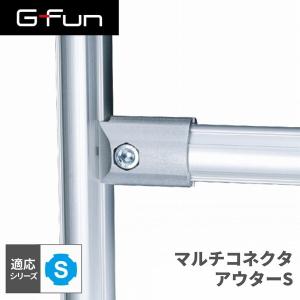 G-Fun Sシリーズ マルチコネクタアウターS...の商品画像