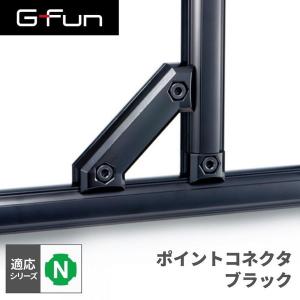 G-Fun Nシリーズ ポイントコネクタ ブラック 黒 DIY アルミ パーツ 収納 棚 ワゴン デスク SGF-0249 SUS GFun メーカー直送｜sake-premoa