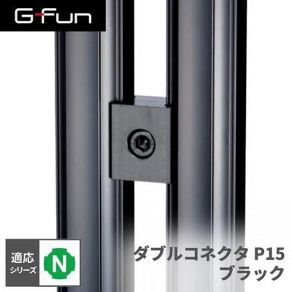 G-Fun Nシリーズ ダブルコネクタP15 ブラック 黒 DIY アルミ パーツ 収納 棚 ワゴン...