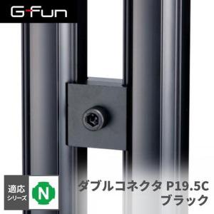 G-Fun Nシリーズ ダブルコネクタP19.5...の商品画像