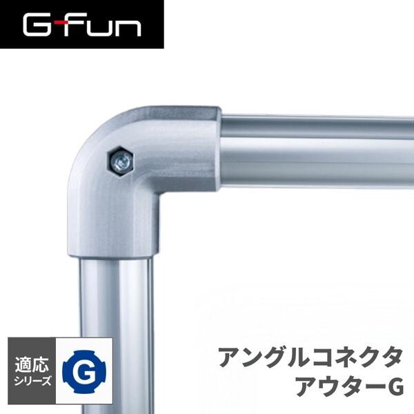 G-Fun Gシリーズ アングルコネクタアウターG DIY アルミ パーツ 収納 棚 ワゴン デスク...