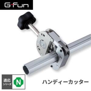 G-Fun Nシリーズ ハンディーカッター DIY アルミ パーツ 収納 棚 ワゴン デスク 車内 SGF-0329 SUS GFun メーカー直送｜sake-premoa