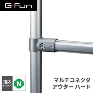 G-Fun Nシリーズ マルチコネクタ アウター ハード DIY アルミ パーツ 収納 棚 ワゴン デスク SGF-0491 SUS GFun メーカー直送｜sake-premoa