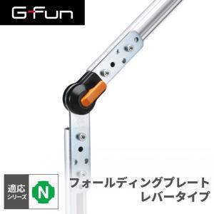 G-Fun Nシリーズ フォールディングプレート レバータイプ DIY アルミ パーツ 収納 棚 ワゴン SGF-0496 SUS GFun メーカー直送｜sake-premoa