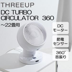 CF-T2360WH スリーアップ ホワイト 節電センサー付 DCスイングサーキュレーター360 (〜22畳)｜総合通販PREMOA Yahoo!店
