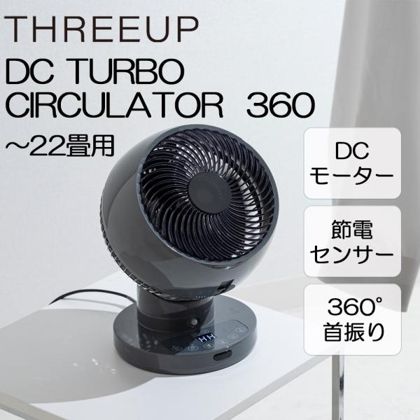 サーキュレーター Three-up スリーアップ CF-T2360GY グレー 節電センサー付 DC...