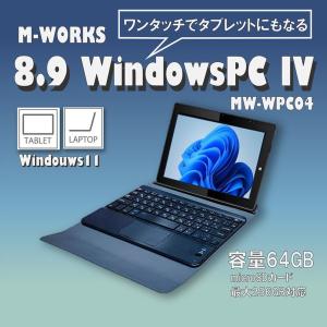 ノートパソコン 8.9インチ MW-WPC04 着脱式 タブレット タブレットPC 2in1 64GBストレージ 4GBDDR3Lメモリー｜sake-premoa