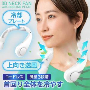 ネックファン 首掛け扇風機 ネッククーラー 充電式 コードレス 冷却プレート付 バッテリー内蔵 首回り 熱中症対策 野外作業 携帯 コンパクト 小型