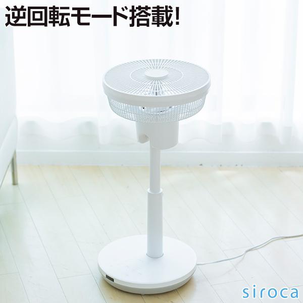 扇風機 siroca シロカ SF-C151(W) DC サーキュレーター 扇風機 ホワイト 白 逆...