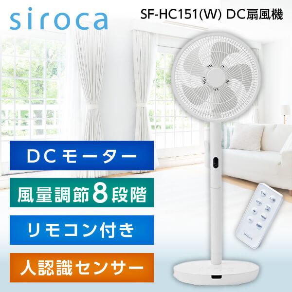扇風機 siroca 人感センサー SF-HC151(W) ホワイト めくばりファン DCモーター ...