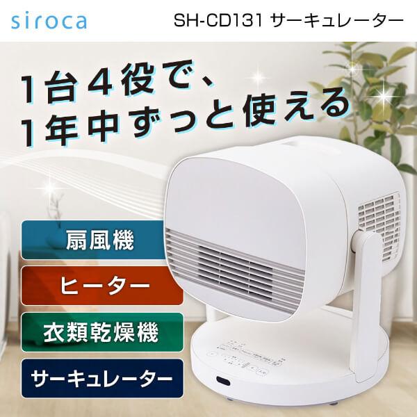 サーキュレーター ポカクール siroca SH-CD131 HOT&amp;COOL ヒーター 衣類乾燥 ...