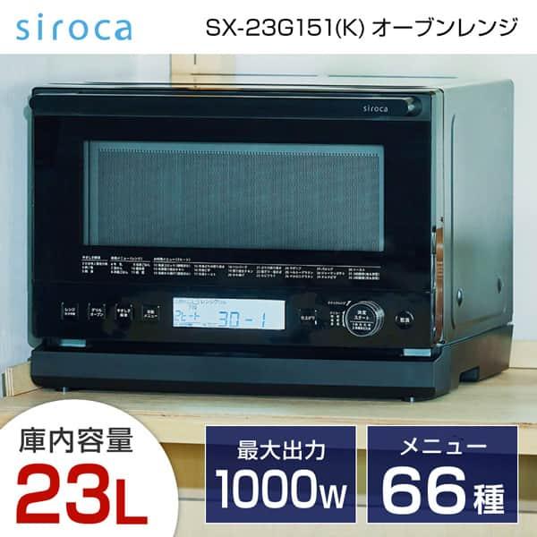 オーブンレンジ 23L siroca シロカ SX-23G151(K) ブラック 黒 おりょうりレン...
