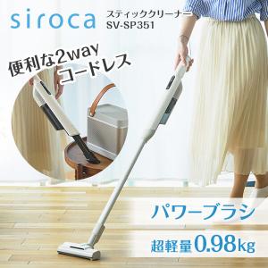 siroca　シロカ　SV-SP351　２wayコードレススティッククリーナー Amazon | シロカ 2WAYコードレススティッククリーナー かるピカ