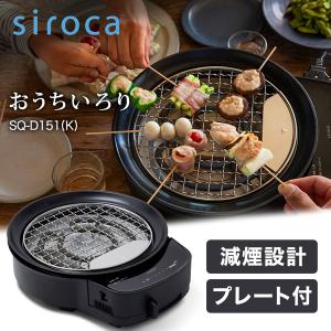 おうちいろり シロカ siroca SQ-D151(K) 卓上調理器 電気調理 いろり 卓上 減煙 火力5段階 深皿 ボールプレート お手入れ簡単｜sake-premoa