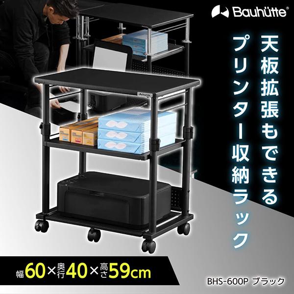 ラック 昇降式プリンター台 ゲーミング家具 在宅 リモート バウヒュッテ Bauhutte BHS-...