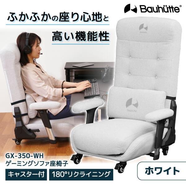 Bauhutte バウヒュッテ ゲーミングチェア GX-350-WH ホワイト ゲーミングソファ座椅...