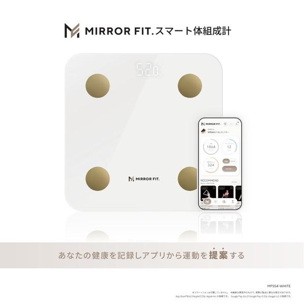 MIRROR FIT.(ミラーフィット) MFSS4-WHITE ホワイト スマート体組成計