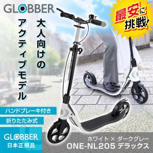 GLOBBER グロッバー ワンNL205デラックス ホワイト ダークグレー 大人 キックスクーター キックボード ハンドブレーキ おすすめ｜総合通販PREMOA Yahoo!店