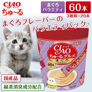 【1,000円OFFクーポン配布中】いなばペットフード CIAOちゅーるグルメまぐろバラエティ(14g×60本)