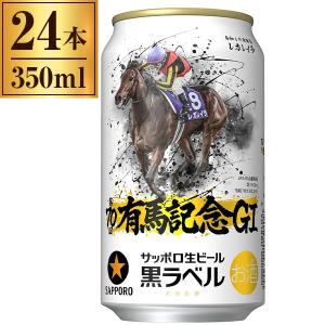 企画品)サッポロ生ビール黒ラベル JRA有馬記念缶 ( 350ml×24本入 )/ 黒
