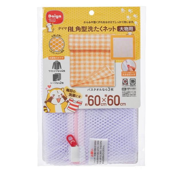 DAIYA AL角型洗濯ネット・大物用