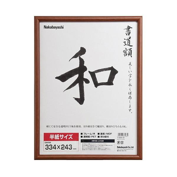 Nakabayashi フ-CDW-122 木製書道額/半紙サイズ