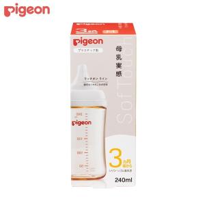 ピジョン 母乳実感 哺乳びん プラスチック 240ml
