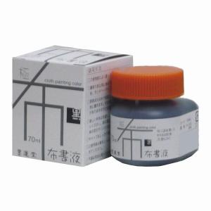墨運堂 布書液 極 黒 70ml 15664の商品画像