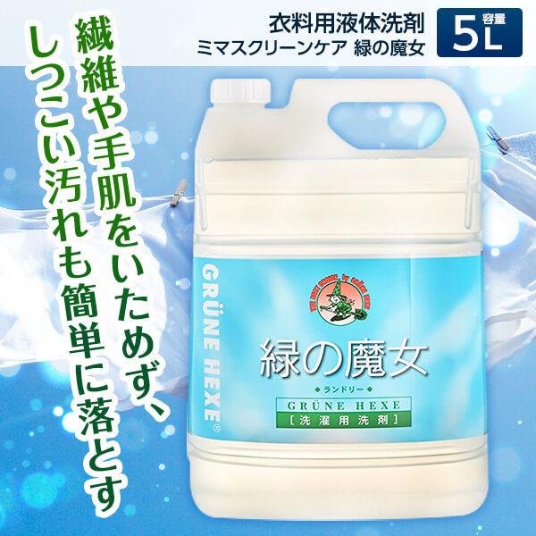 ミマスクリーンケア 緑の魔女 ランドリー 業務用 5L