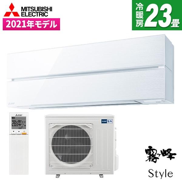 エアコン 23畳用 冷暖房 三菱電機 MITSUBISHI 工事対応可能 霧ヶ峰 Style FLシ...