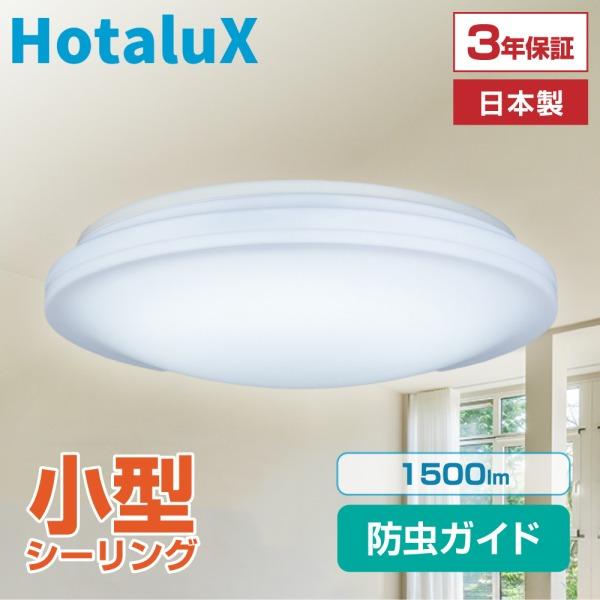 シーリングライト LED 昼光色 ホタルクス ライフレッズ 洋風小型LEDシーリングライト HLD2...