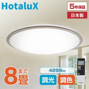 ホタルクス シーリングライト LED 8畳 日本製 節電 節約 電気代 明るい