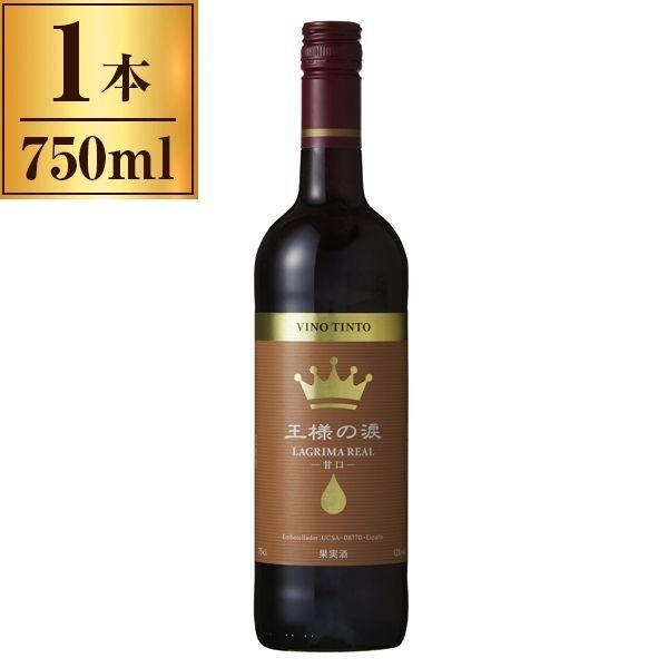 王様の涙 赤 甘口 750ml