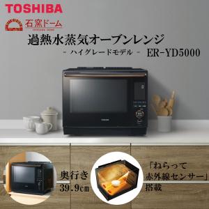 TOSHIBA 東芝 石窯ドーム 過熱水蒸気オーブンレンジ ER-XD7000(W