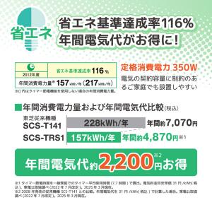 東芝 SCS-TRS1(N) パステルアイボリ...の詳細画像5
