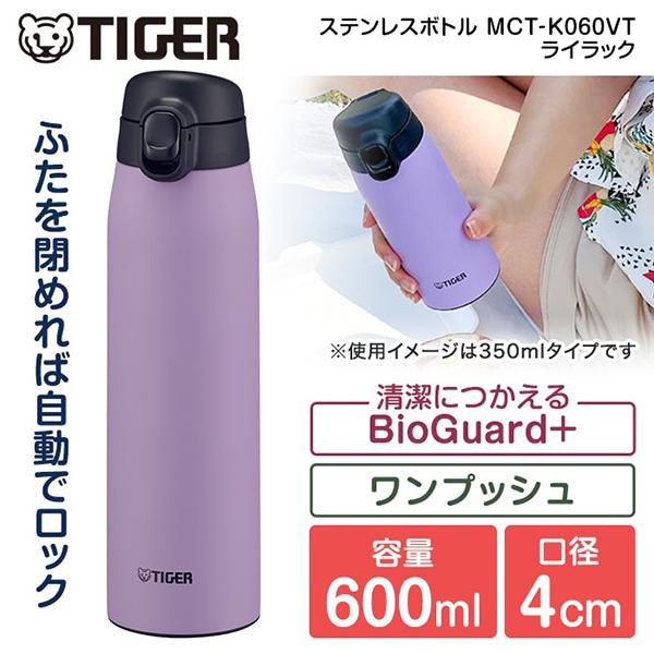 水筒 タイガー TIGER MCT-K060VT ライラック 水筒 真空断熱ボトル 600ml スノ...