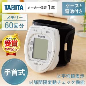 血圧計 手首式 タニタ TANITA BP-A11 ホワイト 手首式血圧計｜sake-premoa