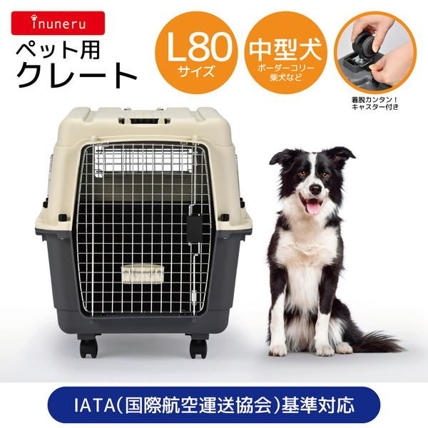 ペットライブラリー inuneru クレート L80