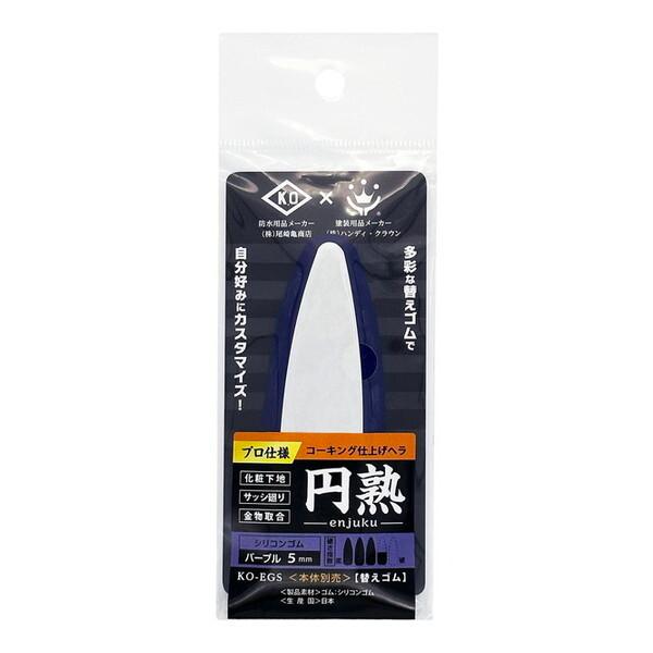 ハンディ・クラウン コーキング仕上げヘラ円熟 替えゴム シリコンゴム パープル5mm