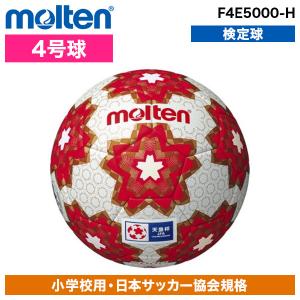 molten 名入れOK！ モルテン サッカーボール 4号球 天皇杯