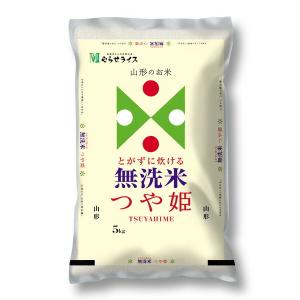 令和3年度産 山形県産 つや姫 無洗米 5kg メーカー直送