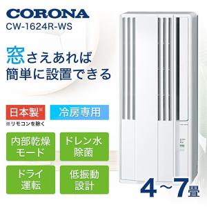 コロナ CW-1624R-WS シェルホワイト ReLaLa 窓用エアコン(冷房専用)｜sake-premoa