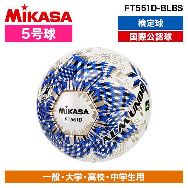 MIKASA FT551D-BLBS ALMUNDO サッカーボール 検定球 5号球 貼り