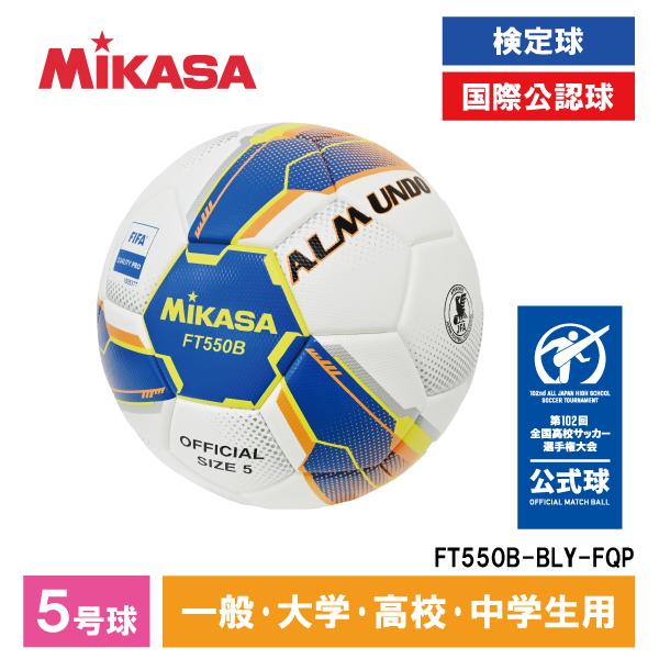 FT550B-BLY-FQP ALMUNDO サッカーボール 検定球 5号球 貼り MIKASA ブ...