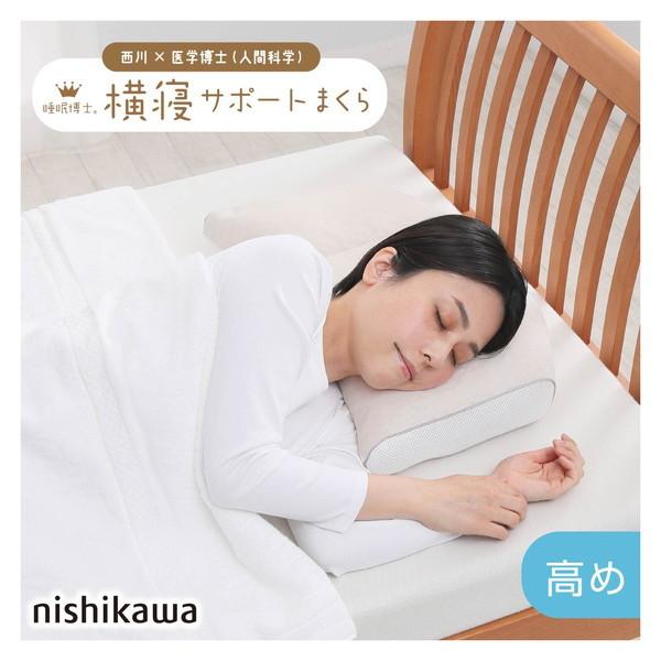 西川 睡眠博士 横寝サポート枕 医学博士と共同開発 高さ調節可能 E3502 EH93009548H...