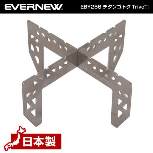 EVERNEW EBY258 チタンゴトクTriveTi