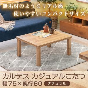こたつ 萩原 コタツ テーブル 一人暮らし おしゃれ シンプル かわいい ナチュラル 木目 長方形 カルテス7560