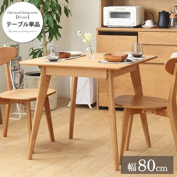岩附 OK-RIVER-TABLE80 ダイニングテーブルW80 メーカー直送
